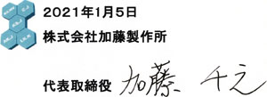 2020年1月6日株式会社加藤製作所 代表取締役 加藤千之