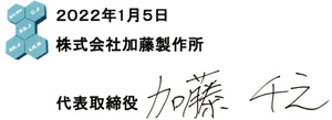 2022年1月5日株式会社加藤製作所 代表取締役 加藤千之
